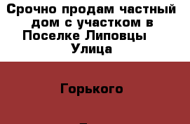 Срочно продам частный дом с участком в Поселке Липовцы! › Улица ­ Горького › Дом ­ 6 › Общая площадь дома ­ 51 › Площадь участка ­ 22 000 › Цена ­ 600 000 - Приморский край, Октябрьский р-н, Липовцы пгт Недвижимость » Дома, коттеджи, дачи продажа   